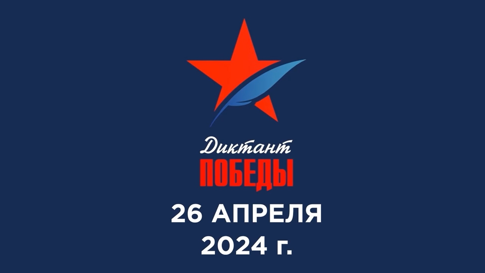 Диктант Победы